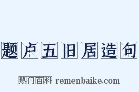 题卢五旧居造句是什么意思的图片